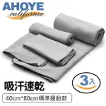 【AHOYE】超細纖維吸汗快乾運動毛巾 3入組 灰色