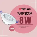 【大同】崁燈 聚光型 8W 7珠LED崁燈 開孔9.5CM CNS認證 全電壓 商業空間 居家 嵌燈LED