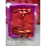 【婆婆花 奶奶花】結婚回禮 結婚用品 傳統禮俗 結婚 訂婚 十二禮 12禮 迎娶 春仔花  阿嬤花 囍字【NICK小窩】