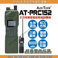 在飛比找蝦皮購物優惠-星視野 Anytalk AT-PRC152 大功率軍風業餘無