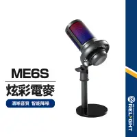 在飛比找蝦皮商城優惠-【ME6S】炫彩電容麥克風 智能降噪 一鍵靜音 3.5mm耳