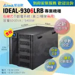 佳好＊不斷電系統＊UPS／在線式／ 愛迪歐 IDEAL-9306LRB／ 6KVA ／ 在線式／正弦波／可防斷電突波穩壓