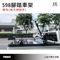 在飛比找蝦皮購物優惠-嘉義三益 都樂 THULE 598 腳踏車架 車頂腳踏車架 