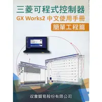 在飛比找蝦皮商城優惠-三菱可程式控制器GX WORKS2中文使用手冊：簡單工程篇/