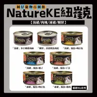 在飛比找蝦皮購物優惠-【特價單罐29】NatureKE紐崔克貓罐系列80g 貓罐頭