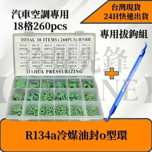 R134a汽車空調專用油封 耐腐蝕 高品質 O型環 氣密圈 密封膠圈 空調冷氣維修 O-RING 多種尺寸 台灣現貨5E058