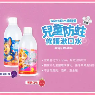 T-SPRAY Kids 齒妍堂汪汪隊 兒童含氟防蛀修護漱口水300g【宜兒樂】