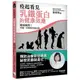 疫起看見乳鐵蛋白的健康效應：權威揭密！守護一生的神奇蛋白質