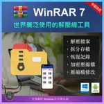 【解壓縮器】 WINRAR 7 繁體中文 官網下載 ZIP RAR ISO 7Z WIN11 WIN10 筆電 新電腦
