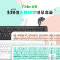 在飛比找蝦皮購物優惠-✲【新品上市】 富勒MK880無線鍵盤鼠標套裝 無線鍵鼠套裝