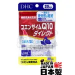 ⭐️1-3天出貨⭐️現貨 DHC 還元型輔酶Q10 20天份 40粒