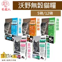 在飛比找蝦皮商城精選優惠-毛家人【BOREAL沃野】無穀貓飼料,室內貓化毛/高齡貓關節