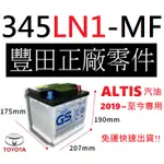 GS 345LN1 LN1  適用新款 2019~ ALTIS 汽油 汽車電瓶 TOYOTA 豐田 原廠電瓶 杰士 統力