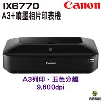 在飛比找Yahoo奇摩購物中心優惠-Canon PIXMA iX6770 A3+時尚全能噴墨相片