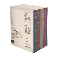 在飛比找Yahoo奇摩購物中心優惠-川端康成經典名作集【珍藏紀念書盒】：《雪國》＋《古都》＋《千