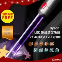 在飛比找蝦皮商城精選優惠-Dyson LED清潔吸頭 適用v7 適用v8 適用v10 