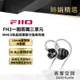 【FiiO】FH3 一圈兩鐵三單元MMCX單晶銅鍍銀可換線耳機 保固1年 公司貨
