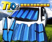 在飛比找松果購物優惠-TiO2光觸媒除臭雙層氣泡汽車前檔斷熱遮陽板(130x68c