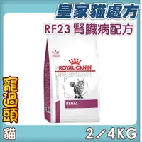 在飛比找蝦皮購物優惠-★寵過頭-法國皇家【腎臟配方】RF23 貓用處方飼料、處方貓