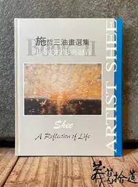 在飛比找Yahoo!奇摩拍賣優惠-莽葛拾遺二手書店 施哲三油畫選集 生命的投影與迴音