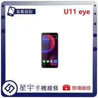 在飛比找Yahoo!奇摩拍賣優惠-[螢幕破裂] 台南專業 HTC U11 EYES 玻璃 面板