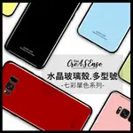 IPHONE/5/6/7/8/SE/X/XS/XR/MAX/PLUS 七彩單色水晶殼玻璃殼 蘋果手機殼