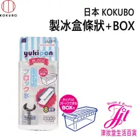 在飛比找蝦皮購物優惠-日本 小久保KOKUBO 製冰盒條狀+BOX-條狀【津妝堂】