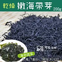 在飛比找樂天市場購物網優惠-乾燥嫩海帶芽 200g±10%/包