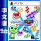 【GAME休閒館】 PS5《 魔法氣泡 TETRIS 俄羅斯方塊2 中文版》中文版【現貨】