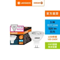 在飛比找特力屋線上購物優惠-[特價]OSRAM 歐司朗 星亮LED MR16 5W直壓杯