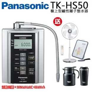 Panasonic國際牌鹼性離子整水器TK-HS50ZTA