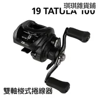 在飛比找蝦皮購物優惠-【琪琪釣具紡】開發票+現貨免運 19年 Daiwa Tatu