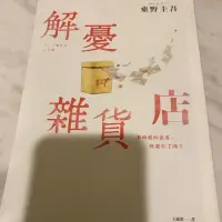 在飛比找蝦皮購物優惠-皇冠出版 改版新封面版 解憂雜貨店 /東野圭吾著