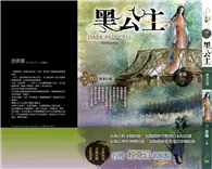 在飛比找TAAZE讀冊生活優惠-黑公主（03）：湧泉幻境 (二手書)