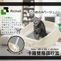 在飛比找松果購物優惠-日本RICHELL卡羅雙層貓砂盆【ID56043米白】松木砂