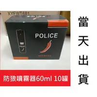 在飛比找蝦皮商城精選優惠-防狼噴霧器60ml 10罐入 超強型 美國製造防狼噴霧 安全