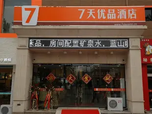 7天優品唐山市小山人民醫院店7 Days Premium·Tangshan People's Hospital