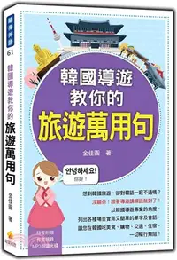 在飛比找三民網路書店優惠-韓國導遊教你的旅遊萬用句