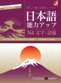 在飛比找iRead灰熊愛讀書優惠-日本語能力UP：N4文字‧語彙