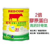 在飛比找蝦皮商城優惠-【紅牛】全家人高鈣營養奶粉-膠原蛋白配方2.2kg