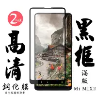 在飛比找Yahoo奇摩購物中心優惠-小米 MIX 2 日本玻璃保護貼AGC黑邊透明防刮鋼化膜(2