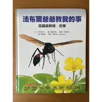 在飛比找蝦皮購物優惠-法布爾爺爺教我的事 昆蟲麻醉師—泥蜂