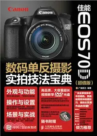 在飛比找三民網路書店優惠-佳能 EOS 70D數碼單反攝影實拍技法寶典(超值版)（簡體