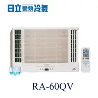 在飛比找PChome商店街優惠-【日立變頻冷氣】HITACHI 日立 RA-60QV 變頻窗