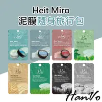 在飛比找蝦皮商城優惠-【HanVo】Heit Miro 礦物泥膜隨身旅行包 現貨 