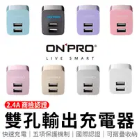 在飛比找松果購物優惠-ONPRO 雙孔 2.4A商檢認證 充電頭 usb充電頭 豆