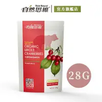 在飛比找PChome24h購物優惠-【有機思維】有機整顆蔓越莓乾28g