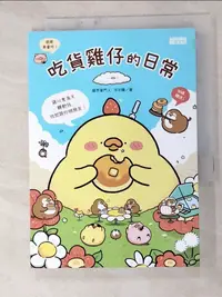 在飛比找蝦皮購物優惠-吃貨雞仔的日常_洪宇晴【T4／繪本_HBD】書寶二手書