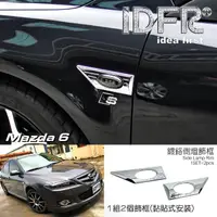 在飛比找momo購物網優惠-【IDFR】Mazda 6 馬自達 馬6 2005~2008