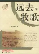 在飛比找三民網路書店優惠-東方文化大散文原創文庫.遠去的牧歌（簡體書）